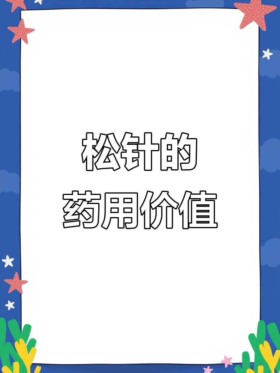 松针的神奇作用,农村常见却少有人知