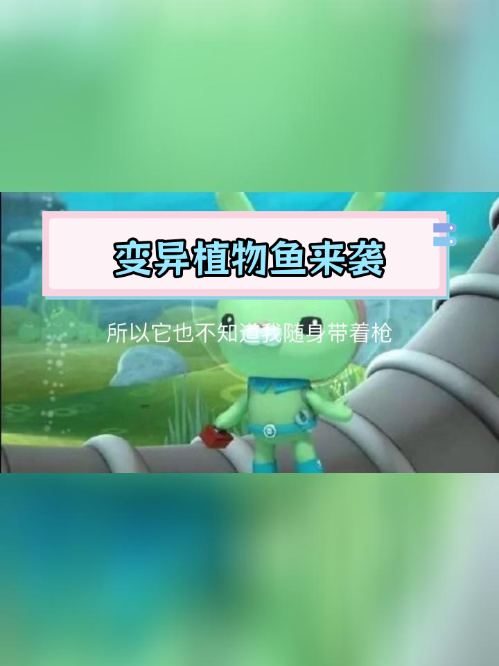 植物鱼失控,章鱼堡危机四伏