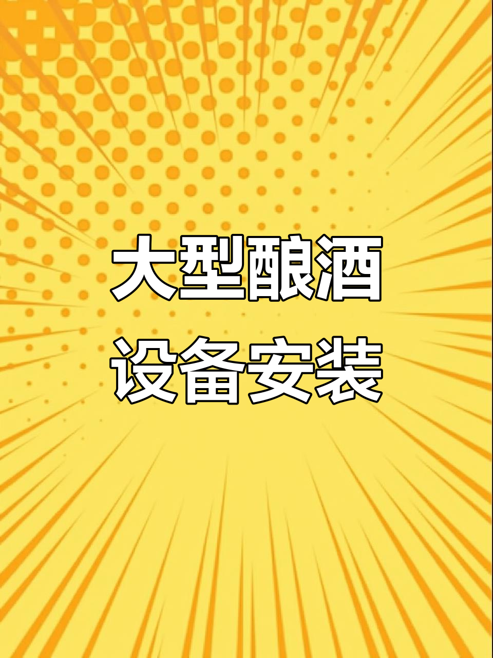 1000斤大型酿酒设备安装,电锅炉与蒸锅完美搭配