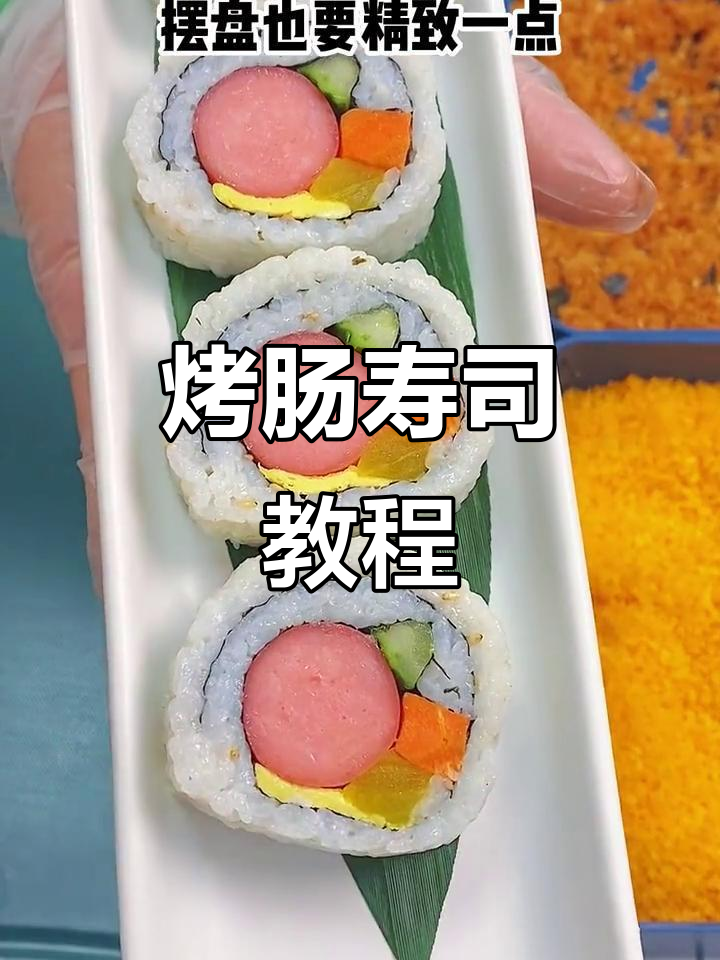 孩子最爱的烤肠寿司卷，做法超简单