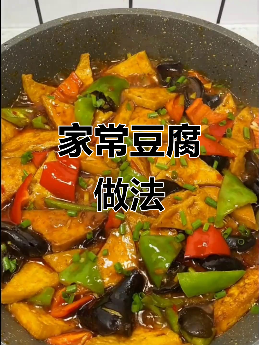 简单又好吃的家常豆腐,学会这道菜让你停不下来