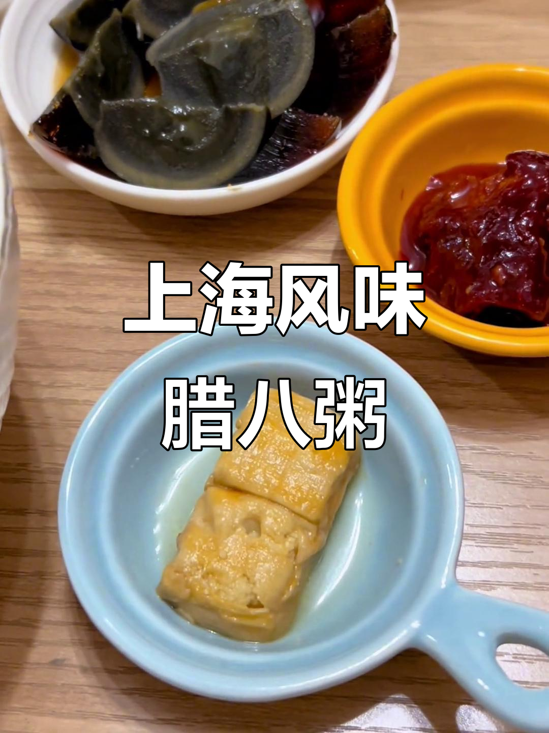 腊八粥配小菜,上海味道全攻略