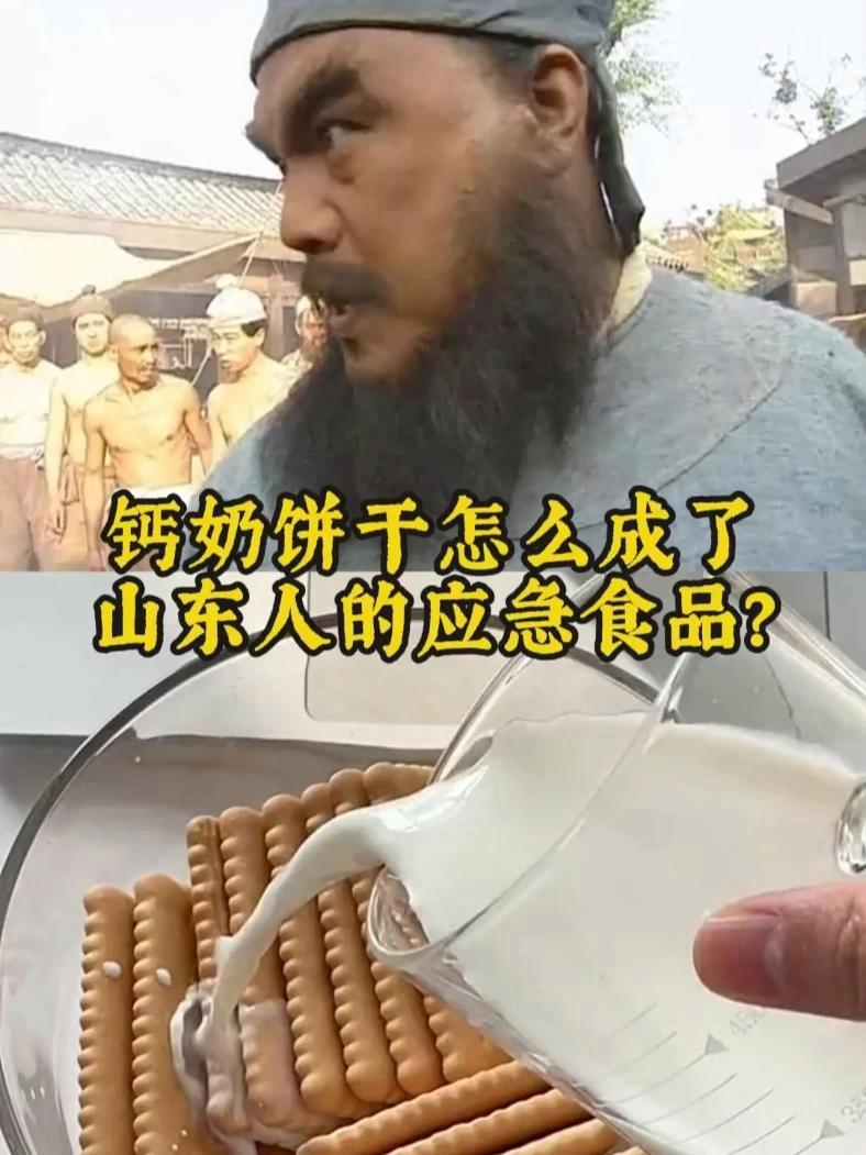 钙奶饼干怎么成为了山东人的应急食品？钙奶饼干