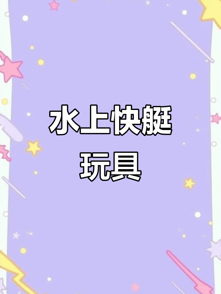 2.4G遥控船,高速电动防水玩具,适合儿童玩耍