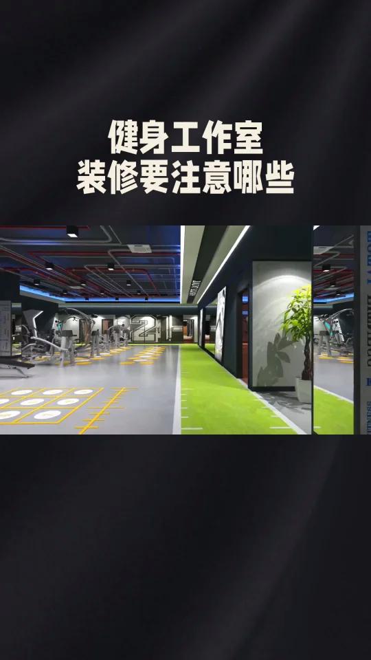 好的健身工作室装修效果,必看这些注意事项