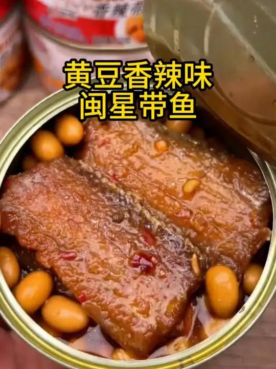 真空包装0防腐 五香和香辣两个口味 带鱼 香酥带鱼 带鱼罐头 下饭菜 下酒菜