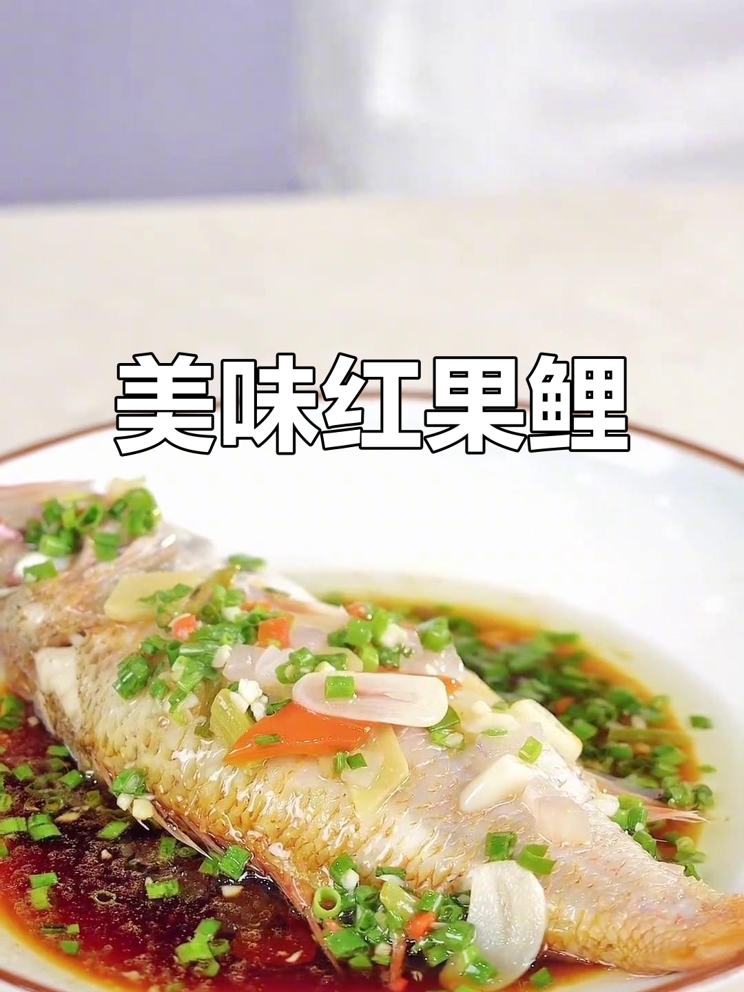 红果鲤葱油做法,鲜美十足,入口即化,绝对让你回味无穷!