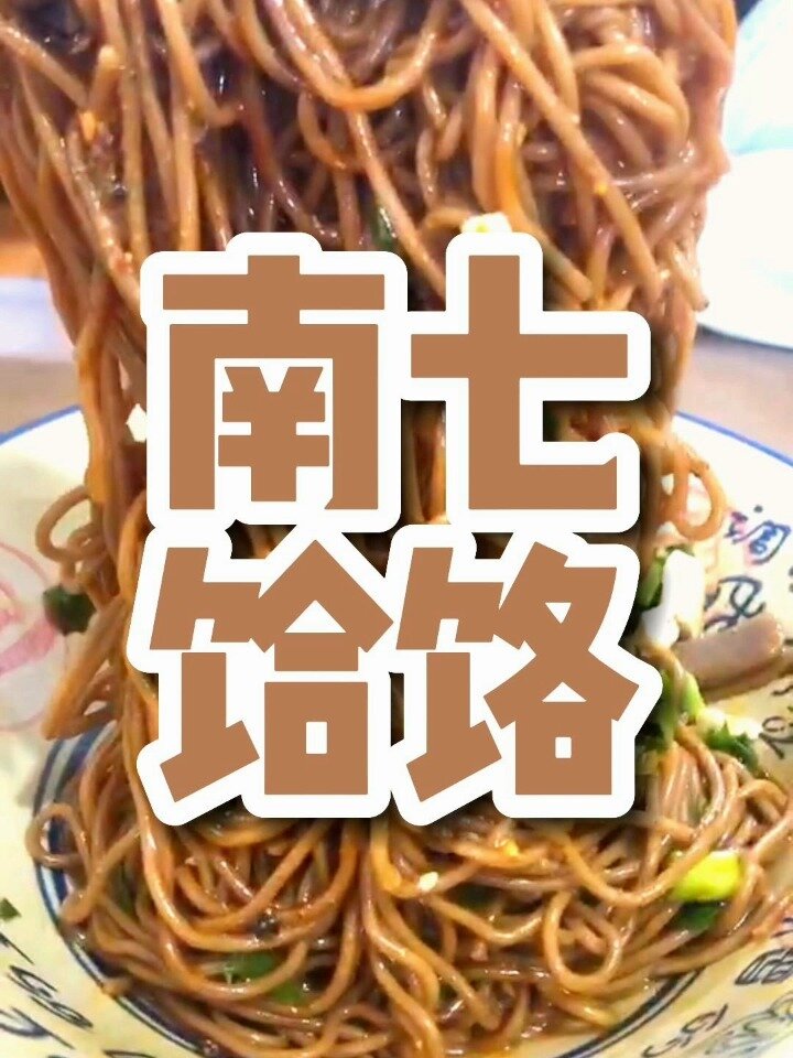 蒲城县的南七饸饹遍地开花,到底哪家最正宗