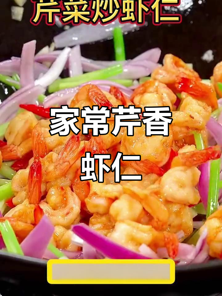 虾仁炒至金黄,芹菜香气扑鼻,家常美味轻松做!