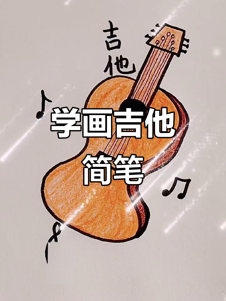 轻松学画吉他简笔画,步骤简单又有趣