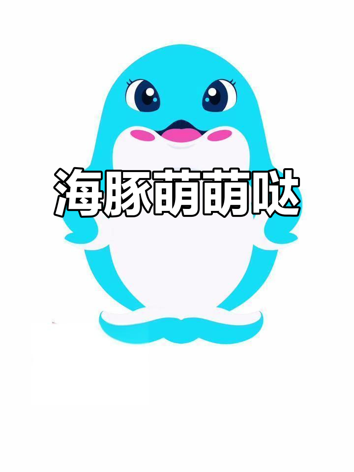 萌态十足的海豚,吉祥物设计尽显可爱与海洋元素