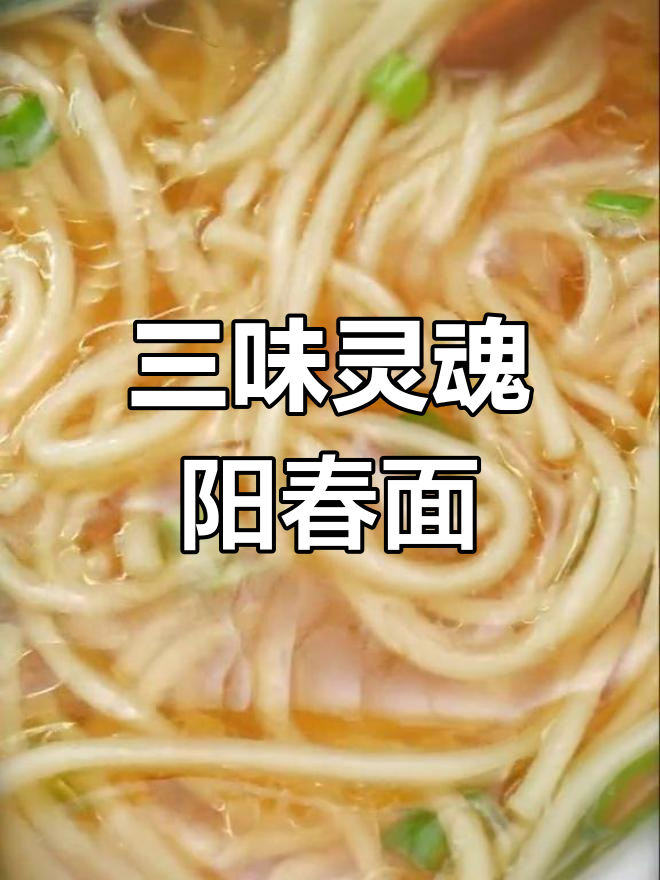 阳春面最简单做法,猪油盐生抽搞定
