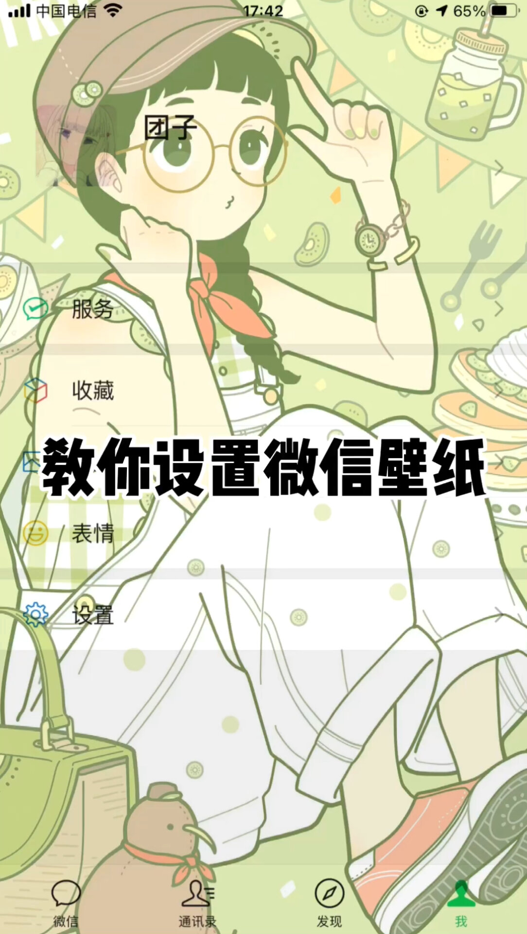 教你设置微信壁纸
