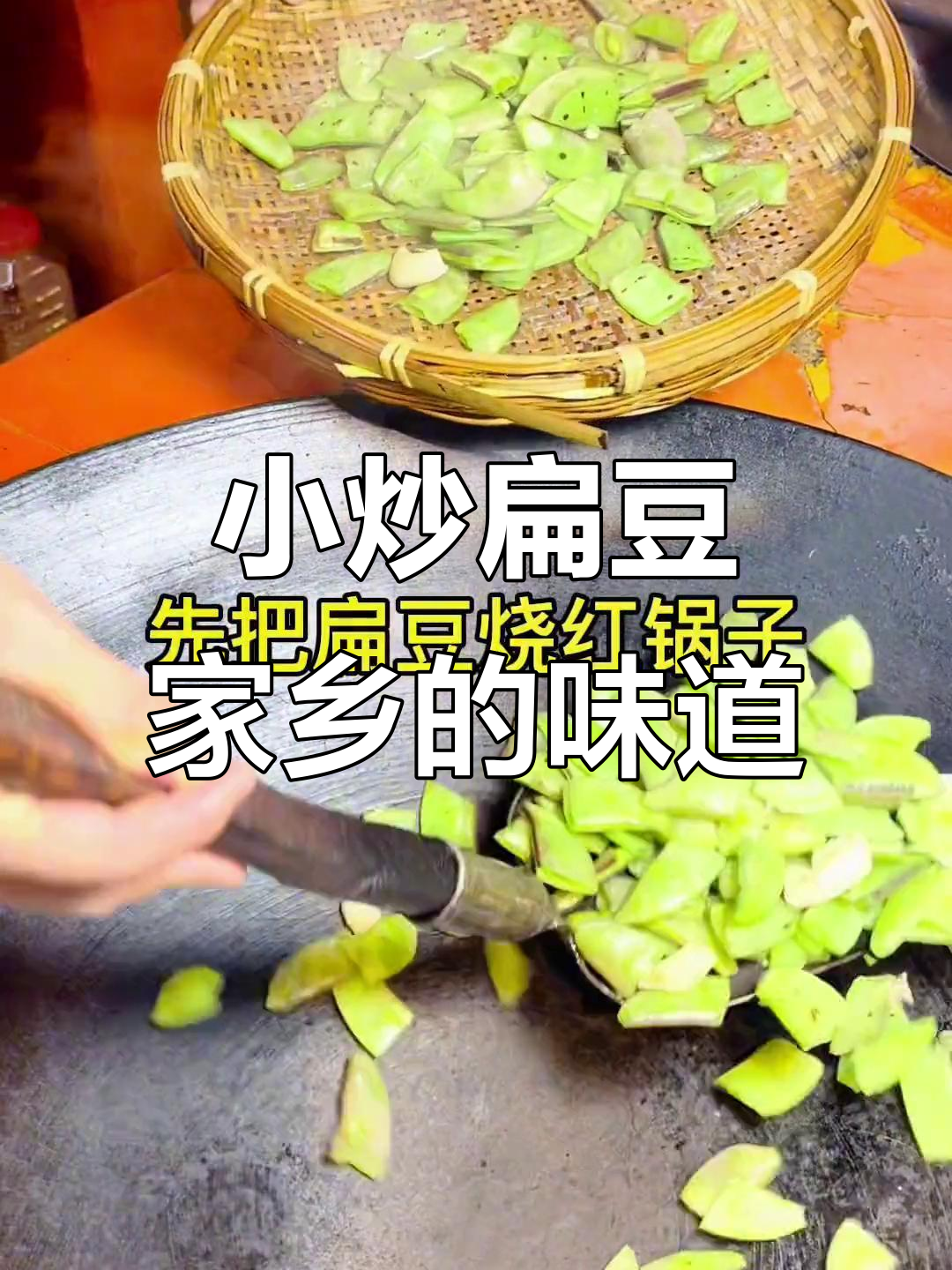 乡村小炒扁豆,家常味十足,简单又美味