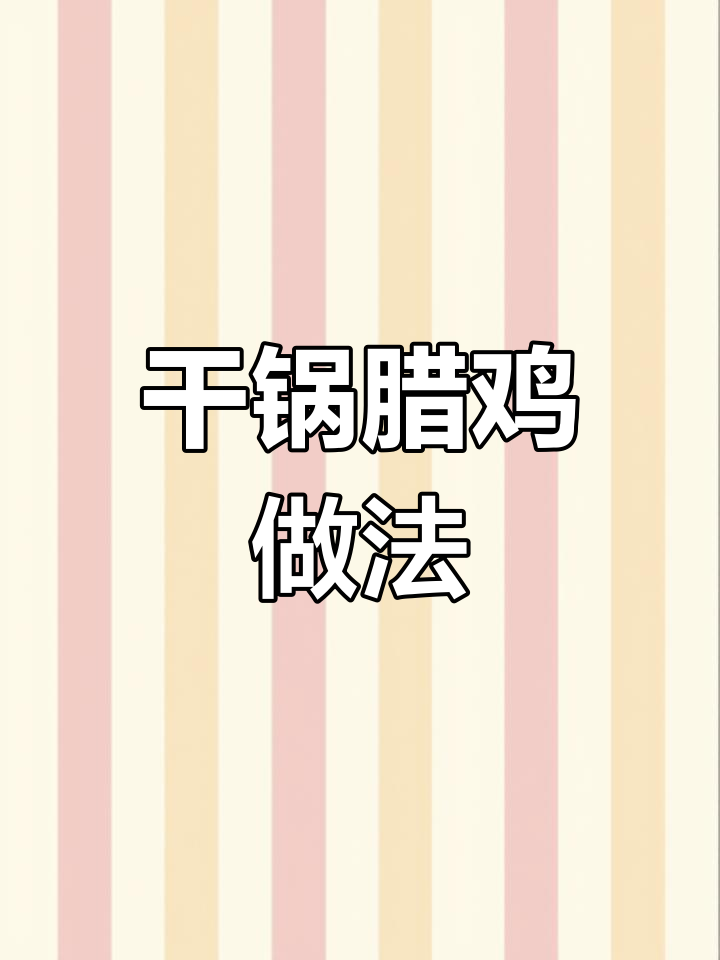 干锅腊鸡,湖湘风味满满,简单又美味