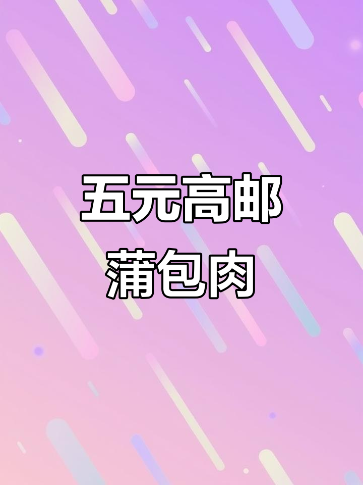 高邮蒲包肉,五块钱的独特美味你尝过吗?