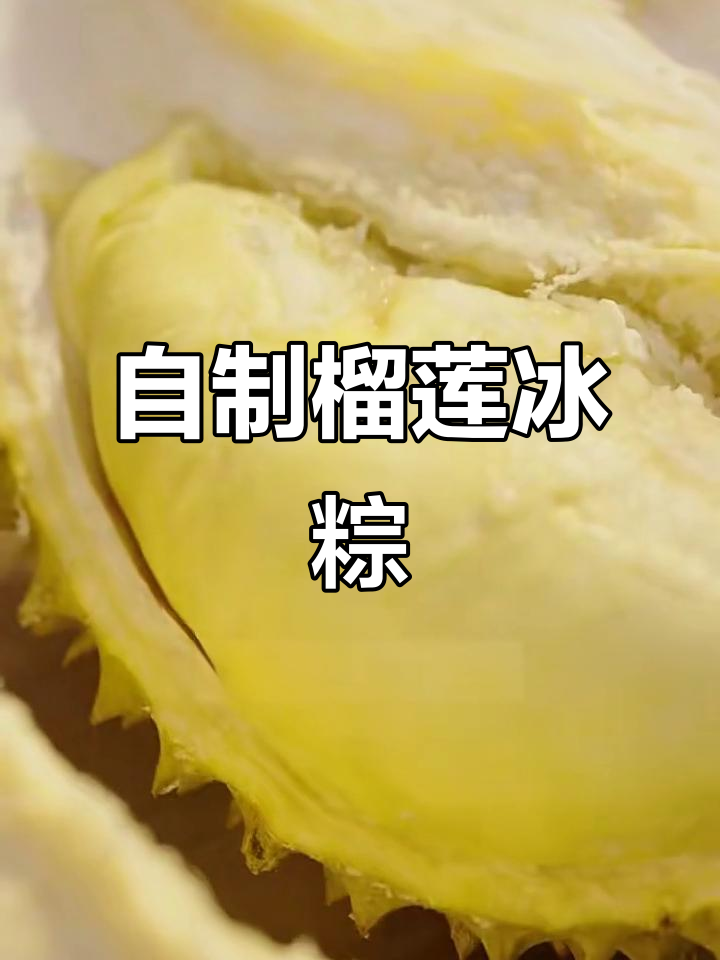 榴莲冰粽新做法,果肉与皮都能变美味