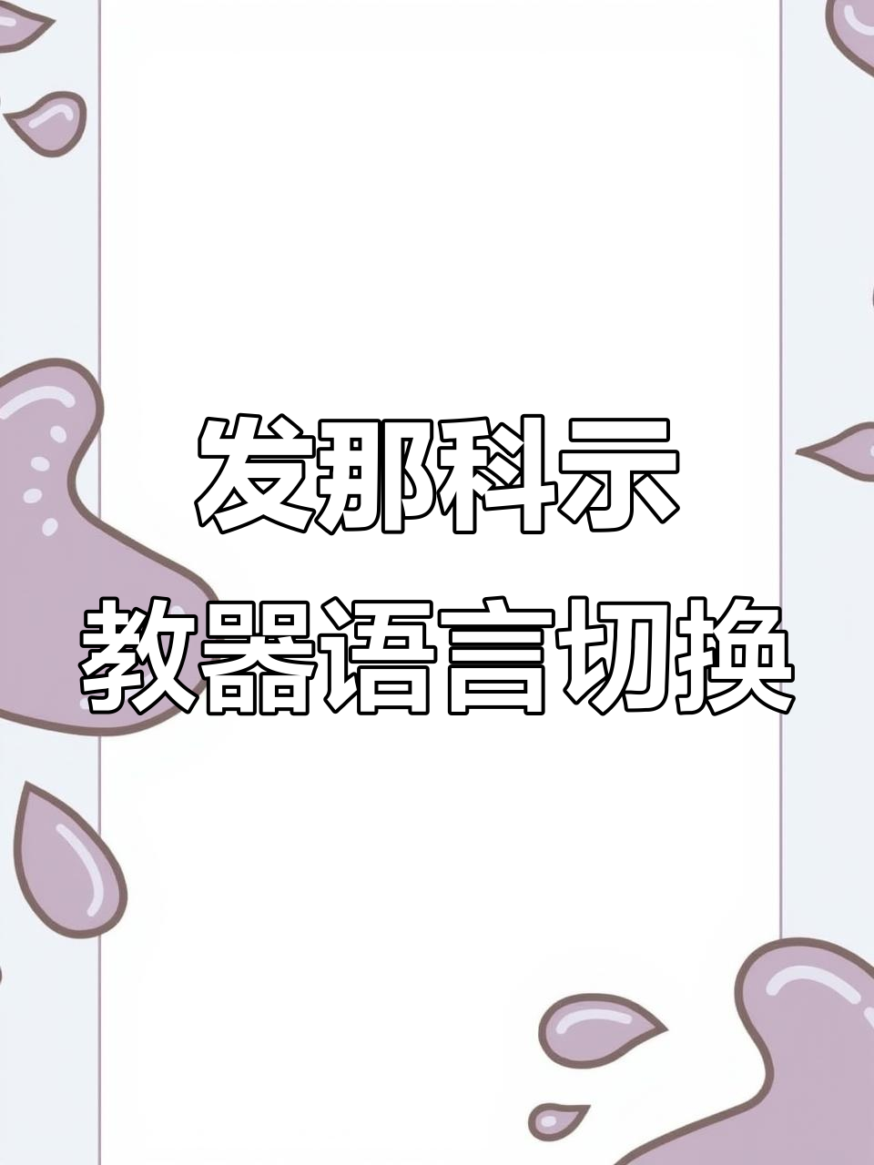 发那科焊接机器人示教器中英文菜单对照解析