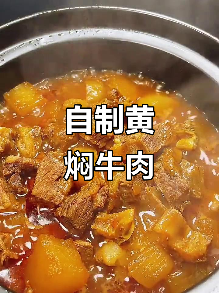黄焖牛肉家常做法,简单又美味