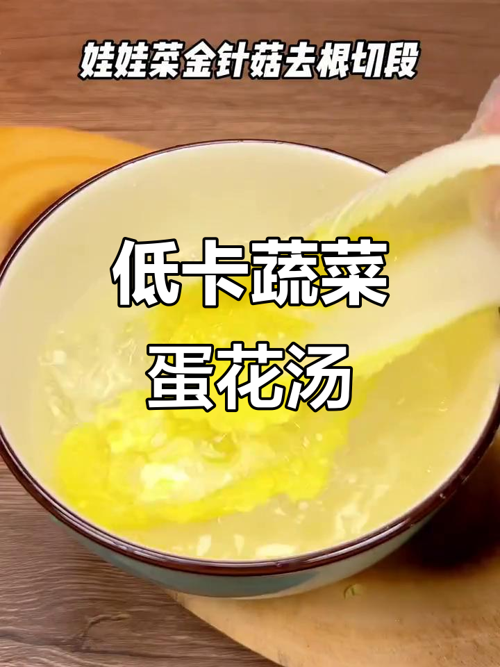 减脂期必备!鸡蛋娃娃菜金针菇汤,营养又美味