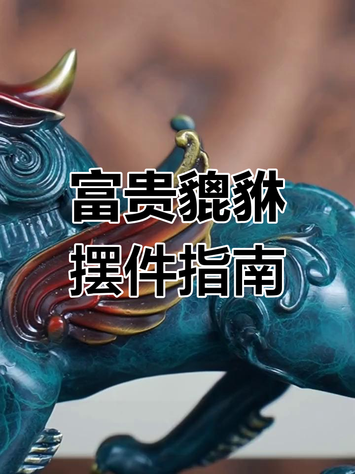 貔貅摆放有讲究,正确位置助你招财进宝
