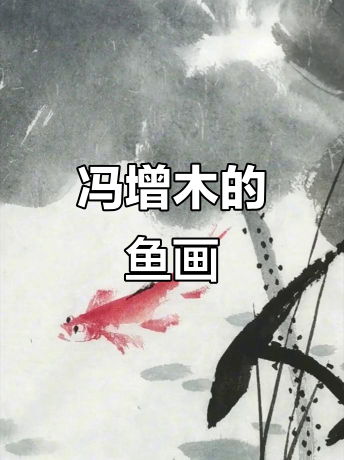 冯增木画鱼:东方美学与艺术之美