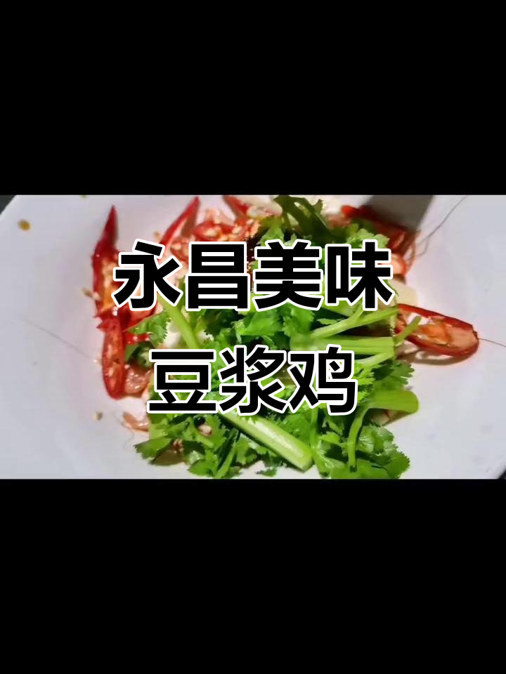 永昌味道豆浆鸡与酸辣水库虾,保山美食新风味