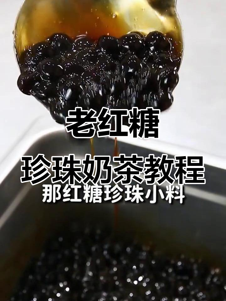 冬季热销老红糖珍珠奶茶,口感无敌,做法超简单