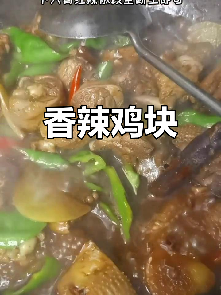 辣炒小公鸡,多煸炒一会更入味!