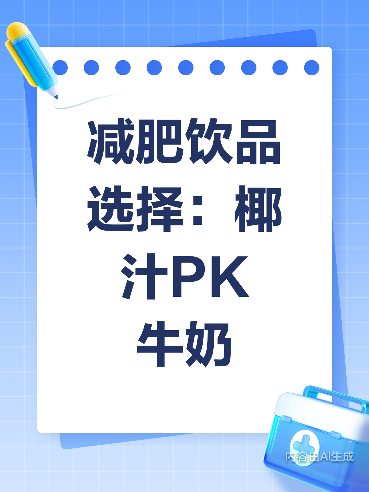 椰汁牛奶大比拼,减肥选谁更靠谱?