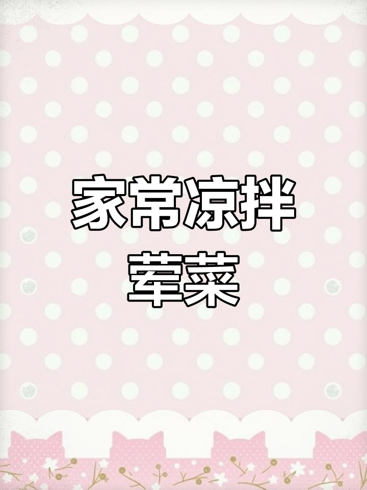 九道家常凉拌荤菜,简单又美味,最后一款必试!