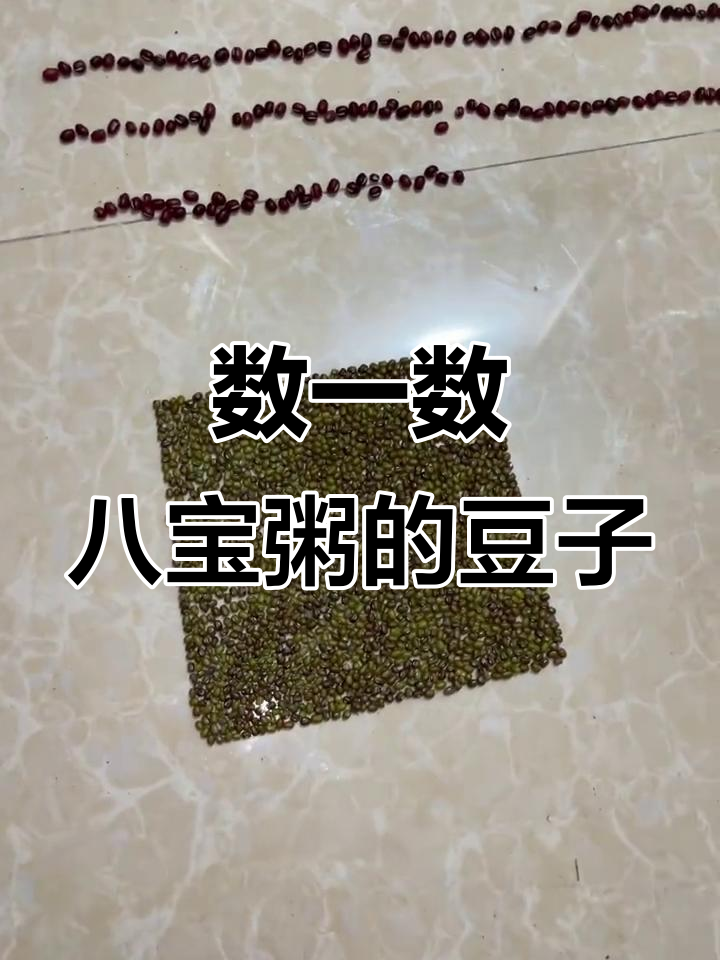 八宝粥里的豆子们,红豆、黑豆、绿豆全都有!