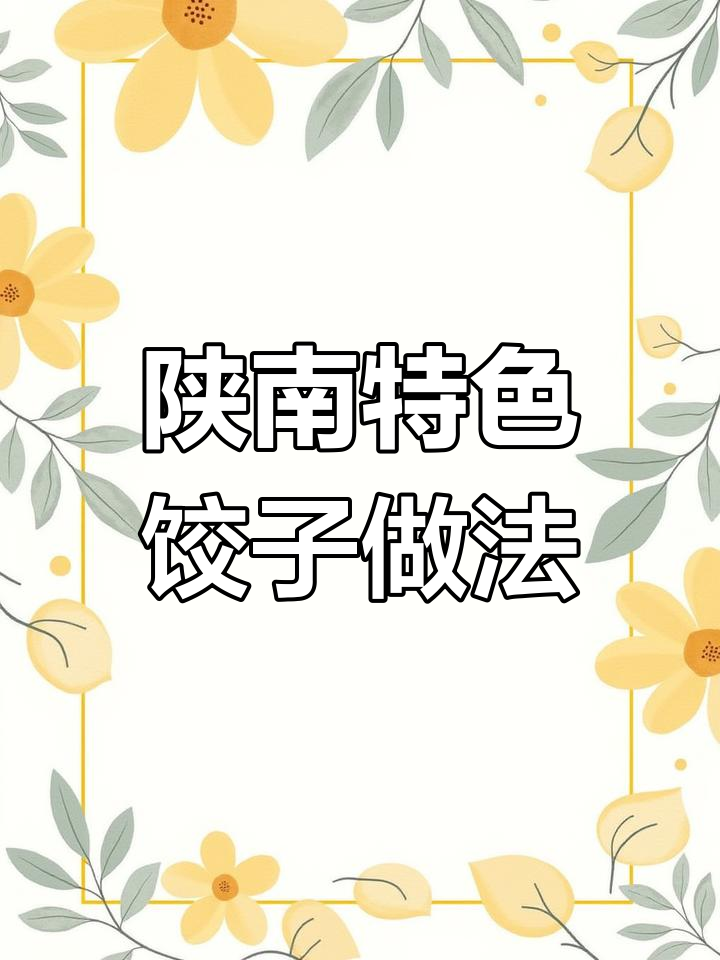 陕南工艺饺子制作揭秘,金元宝形状超有创意