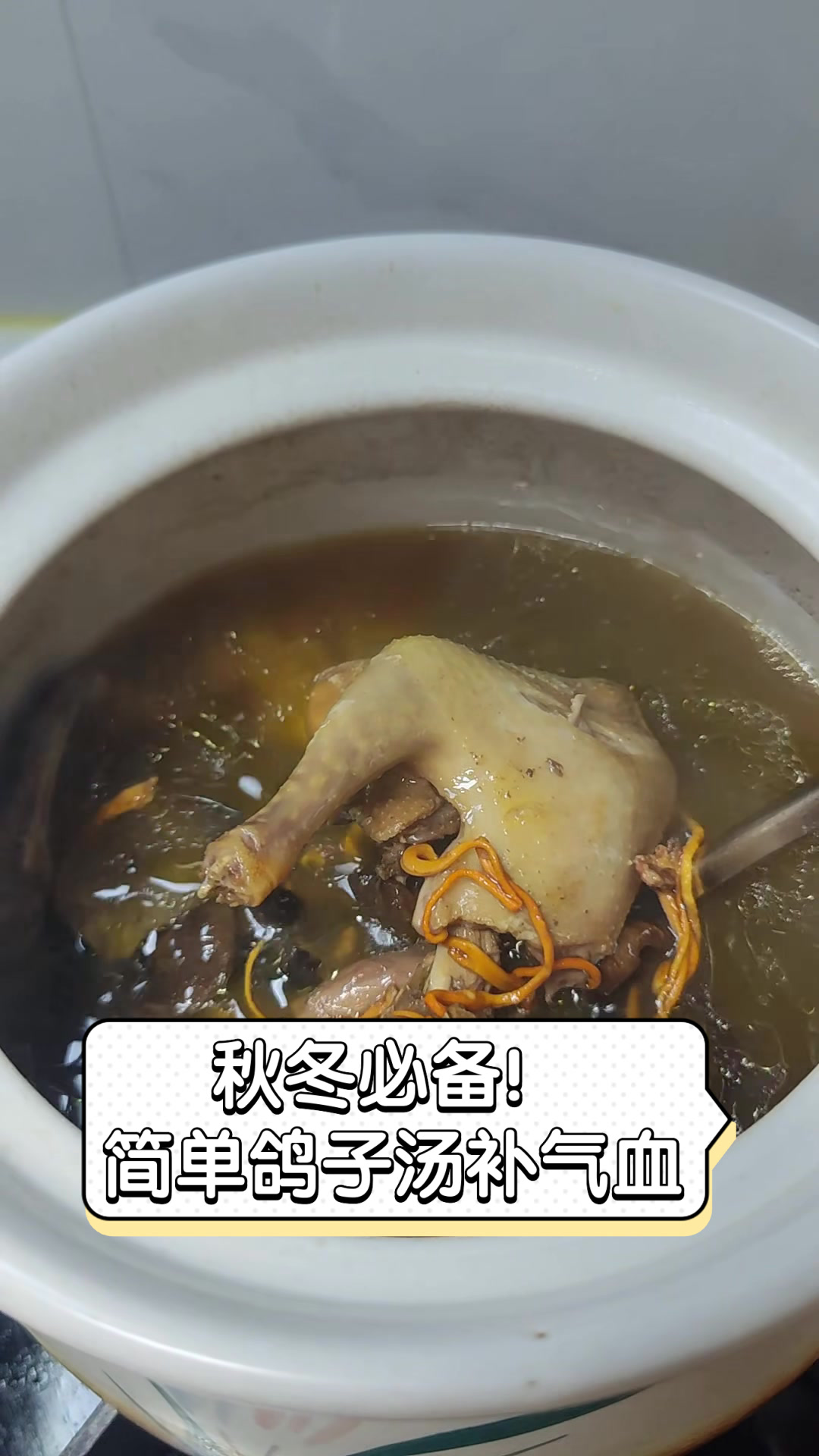 秋冬必备!简单鸽子汤补气血