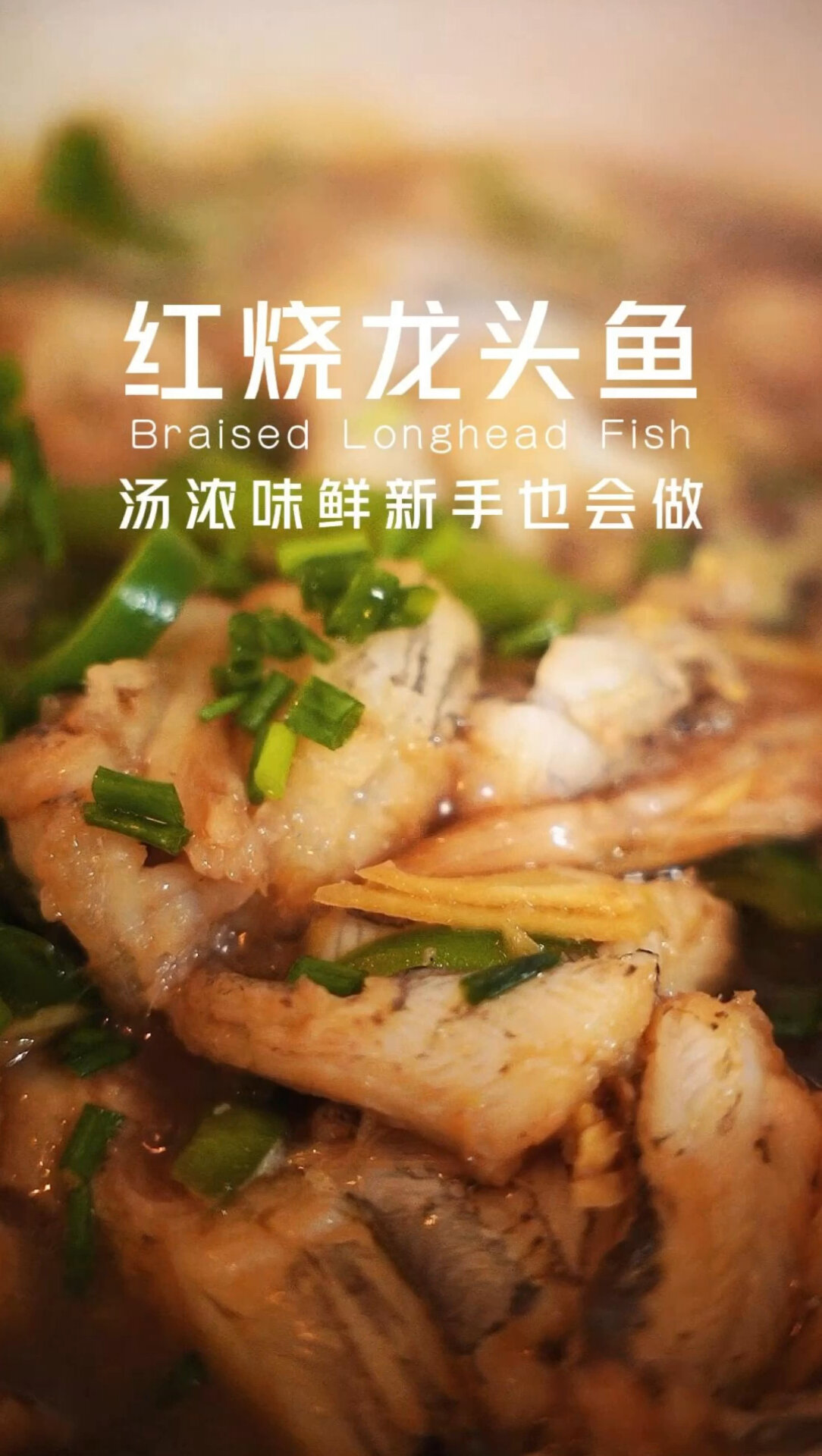 红烧龙头鱼|汤鲜味美新手也会做
