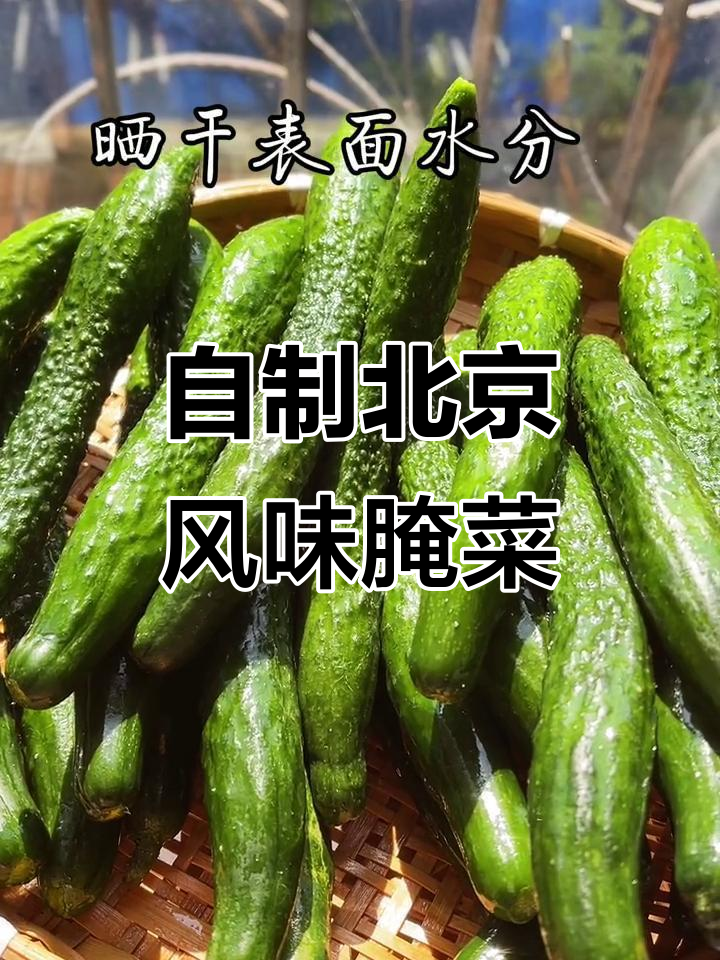 北京传统腌菜大揭秘,酱黄瓜、八宝咸菜的独特做法