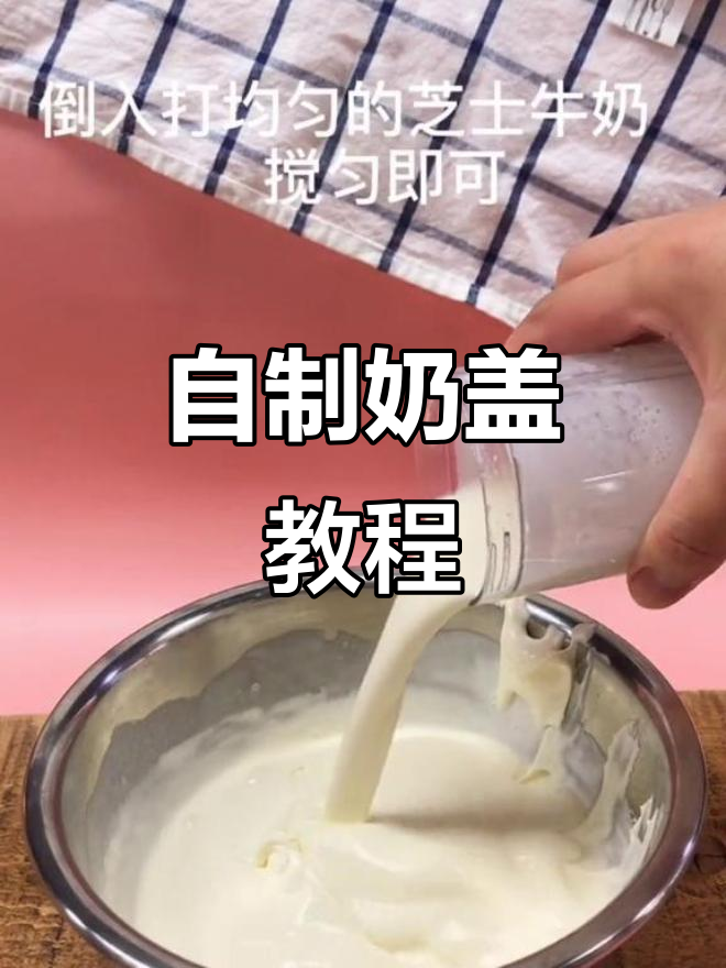在家轻松做奶盖,秋天的第一杯奶茶等你来挑战!