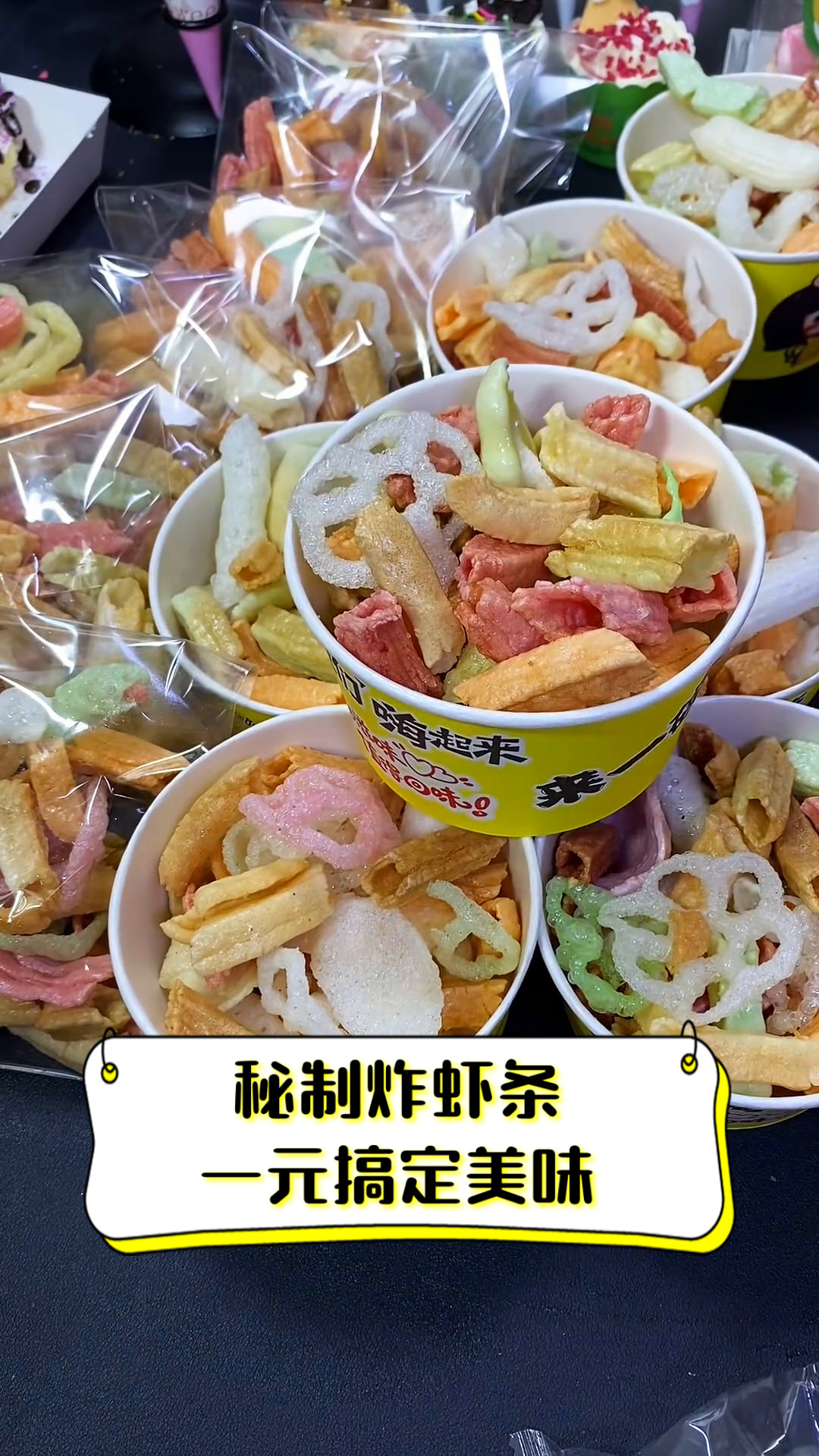 秘制炸虾条,一元搞定美味