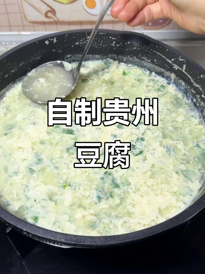 贵州特色减脂菜,自制豆腐轻松做!