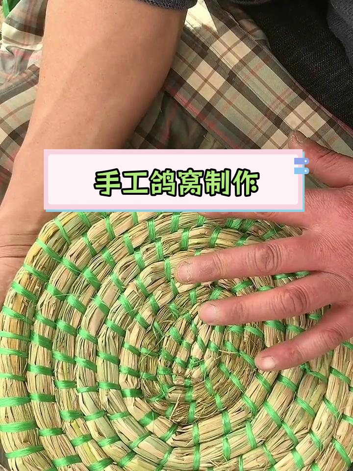 纯手工编织鸽子窝教程