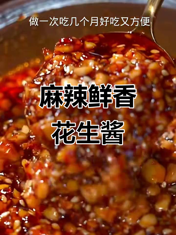 自制香辣花生酱,比老干妈还好吃!