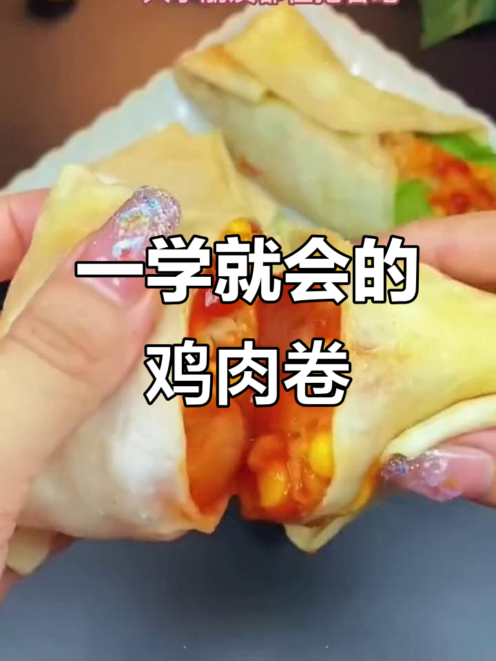 简单又好吃的鸡肉卷,轻松搞定晚餐