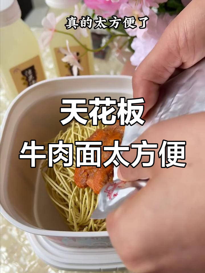 谁能拒绝这碗天花板牛肉面,麻辣鲜香一泡就能吃