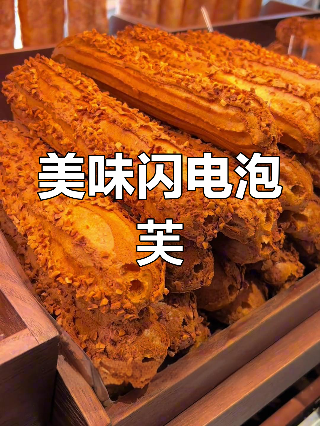 闪电泡芙,外脆内软,香甜口感无法抗拒!