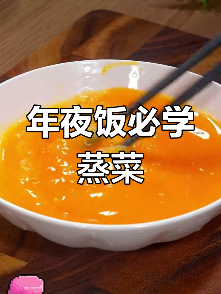 过年必学的九道蒸菜,轻松掌握年夜饭必备美味