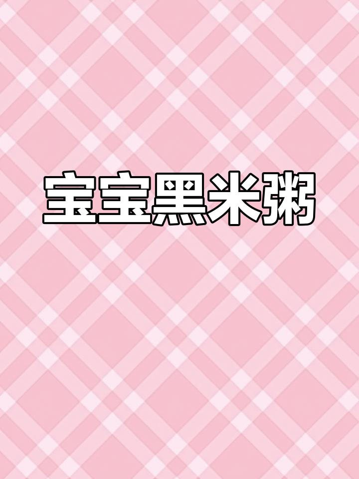 黑米红枣粥,软糯香甜,适合八个月大宝宝食用