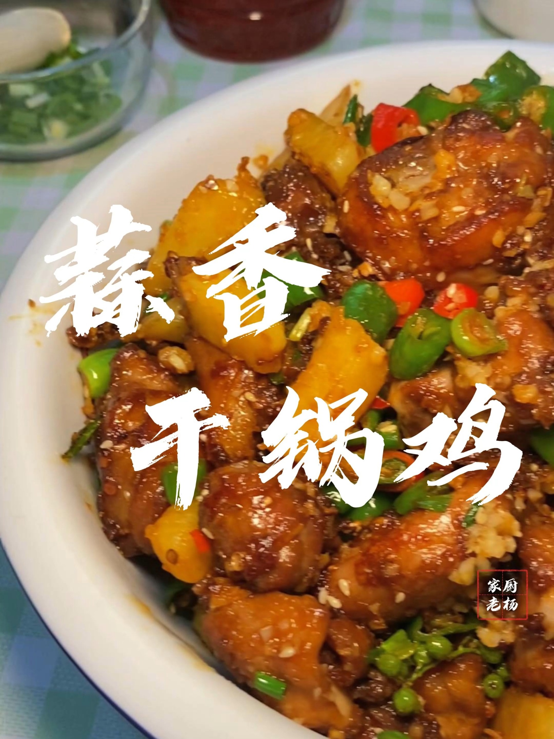 家厨老杨丨分享家庭版蒜香干锅鸡做法!