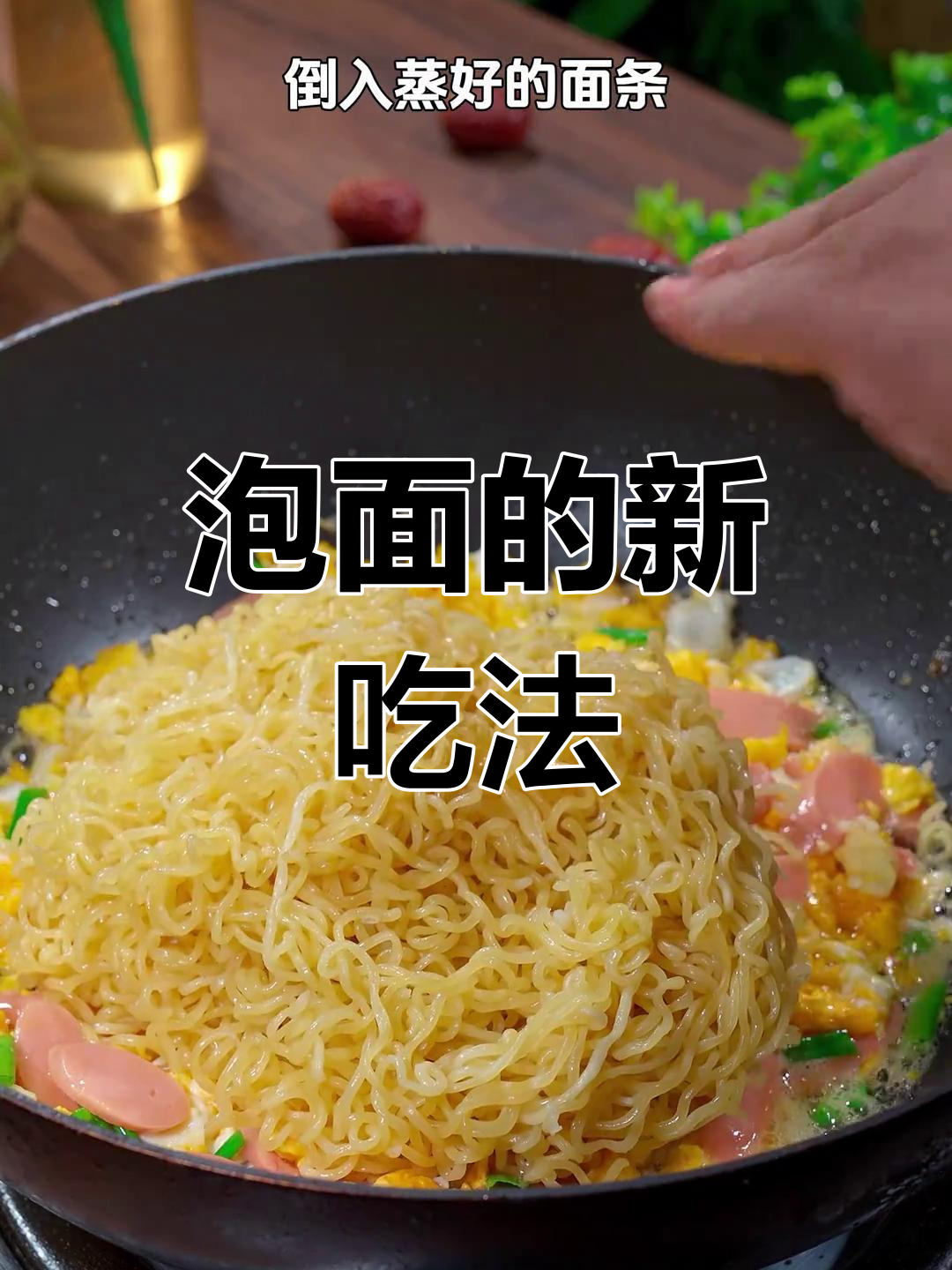 蒸一锅泡面,香浓美味,老少皆宜!