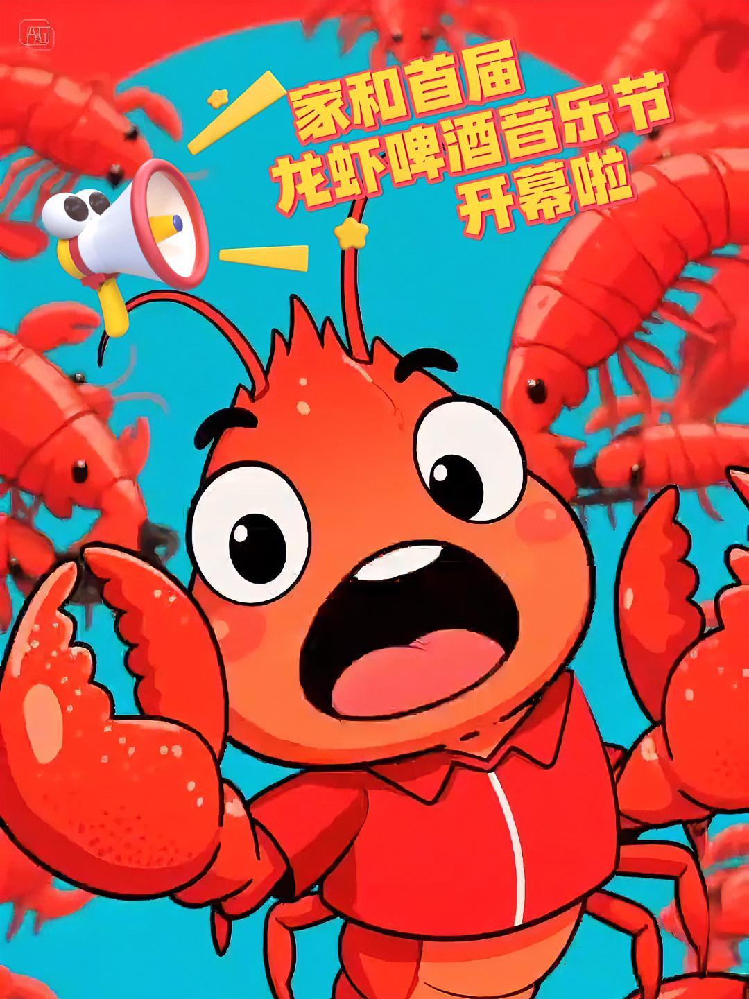 家和首届龙虾啤酒音乐节开幕啦!6月20号-21号江津琅山幸福广场不见不散!江津 龙虾啤酒节