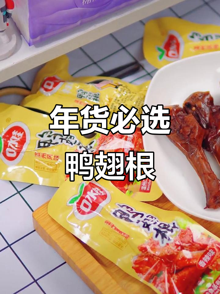 过年必备鸭翅根,招待亲戚朋友超合适!